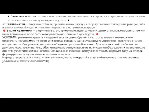 ♦ Эталоны-свидетели — вторичные эталоны, предназначенные для проверки сохранности государственных эталонов и замены