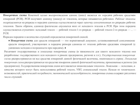 Поверочные схемы Конечной целью воспроизведения единиц (шкал) является их передача рабочим средствам измерений