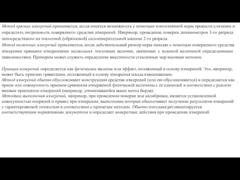 Метод прямых измерений применяется, когда имеется воз­можность с помощью многозначной