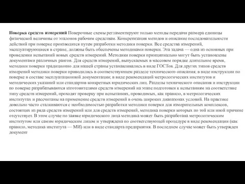 Поверка средств измерений Поверочные схемы регламентиру­ют только методы передачи размера единицы физической вели­чины