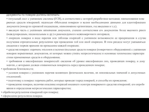 Документы по поверке должны включать: • титульный лист с указанием