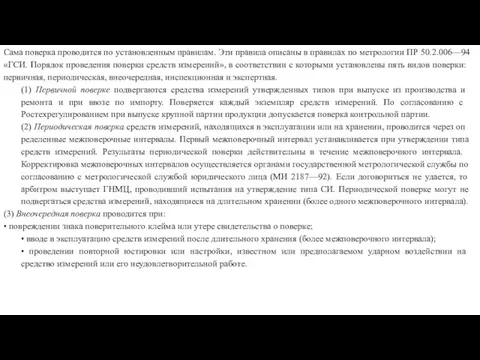 Сама поверка проводится по установленным правилам. Эти правила описаны в