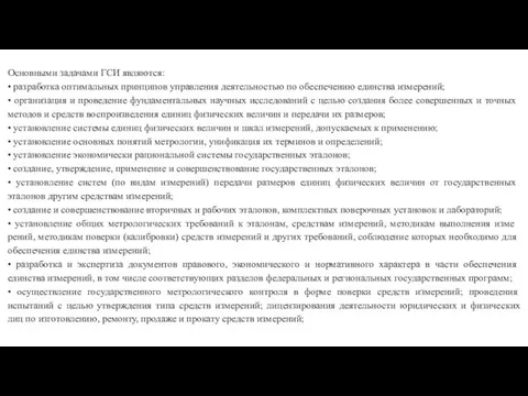 Основными задачами ГСИ являются: • разработка оптимальных принципов управления деятель­ностью