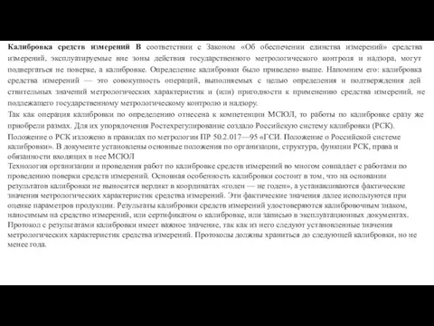 Калибровка средств измерений В соответствии с Законом «Об обеспечении единства