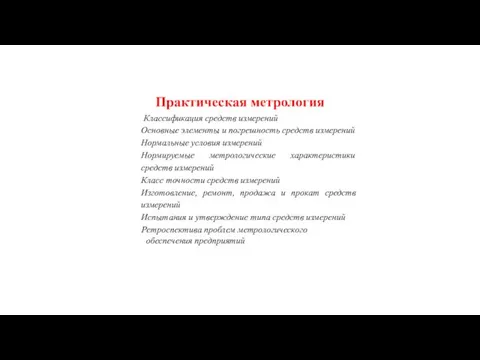 Практическая метрология Классификация средств измерений Основные элементы и погрешность средств