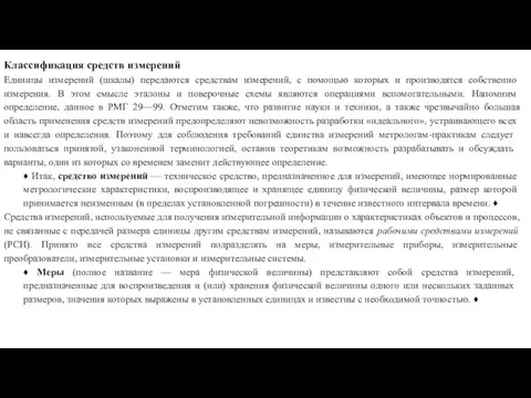 Классификация средств измерений Единицы измерений (шкалы) передаются средствам измере­ний, с