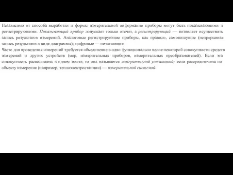 Незави­симо от способа выработки и формы измерительной информа­ции приборы могут