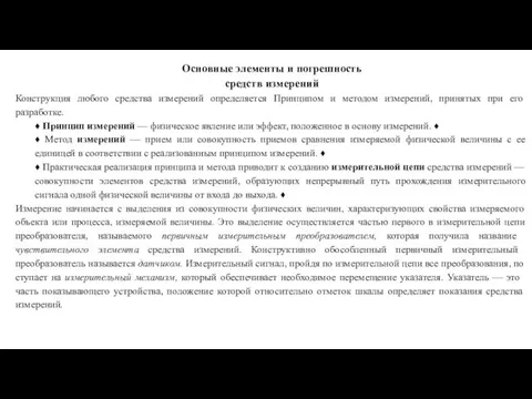 Основные элементы и погрешность средств измерений Конструкция любого средства измерений определяется Прин­ципом и