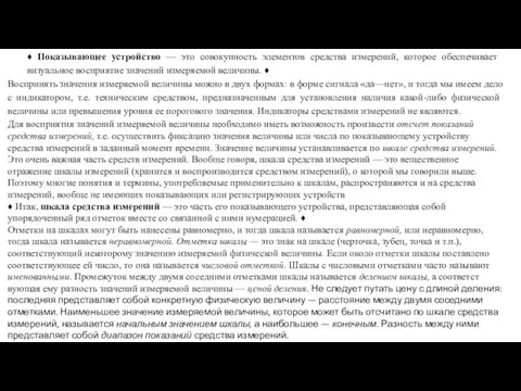 ♦ Показывающее устройство — это совокупность элементов сред­ства измерений, которое