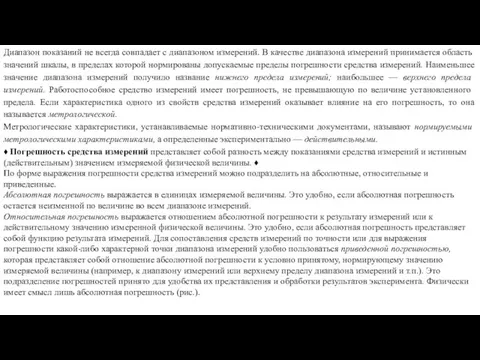 Диапазон показаний не всегда совпадает с диапазоном изме­рений. В качестве диапазона измерений принимается