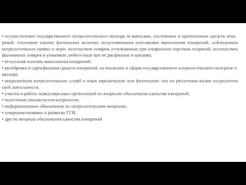 • осуществление государственного метрологического надзо­ра за выпуском, состоянием и применением