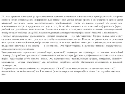 На вход средства измерений (с чувствительного элемента первичного измерительного преобразователя)