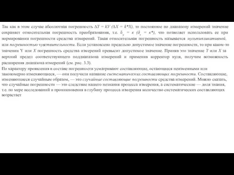 Так как в этом случае абсолютная погрешность ∆Y = kУ