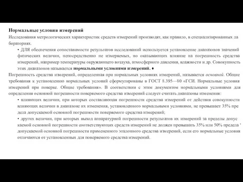 Нормальные условия измерений Исследования метрологических характеристик средств из­мерений производят, как правило, в специализированных