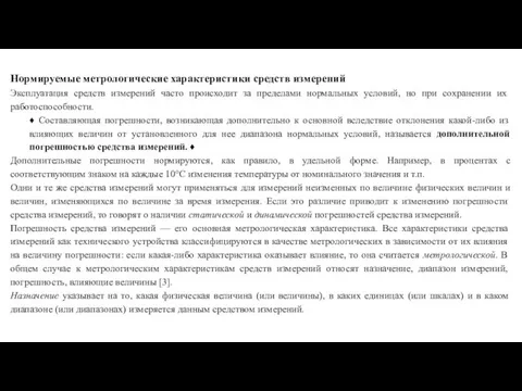 Нормируемые метрологические характеристики средств измерений Эксплуатация средств измерений часто происходит