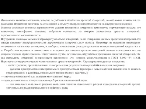 Влияющими являются величины, которые не указаны в на­значении средства измерений, но оказывают влияние