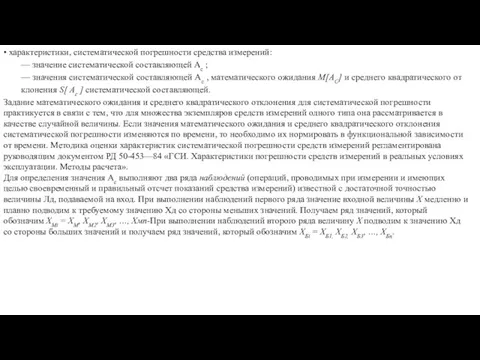 • характеристики, систематической погрешности средства измерений: — значение систематической составляющей Ас ; —