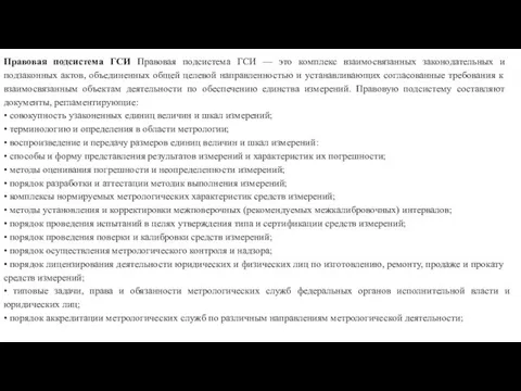 Правовая подсистема ГСИ Правовая подсистема ГСИ — это комплекс взаимосвязанных