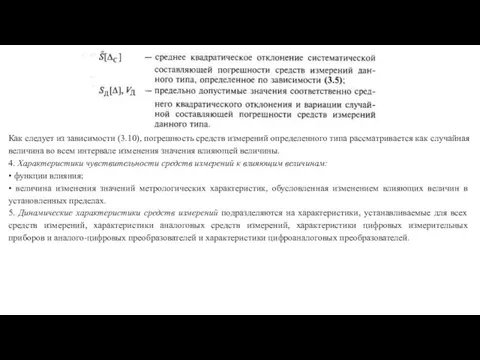 Как следует из зависимости (3.10), погрешность средств изме­рений определенного типа