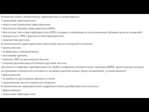 В качестве общих динамических характеристик устанавливаются: • переходная характеристика; •