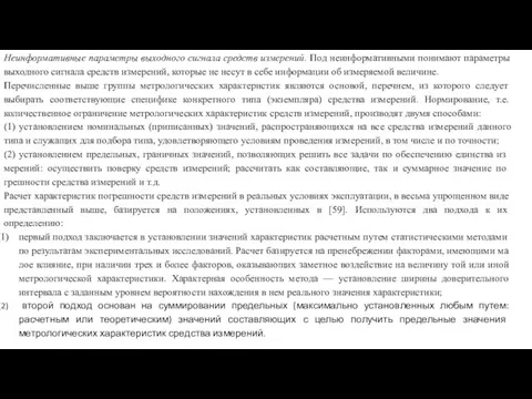 Неинформативные параметры выходного сигнала средств измерений. Под неинформативными понимают параметры