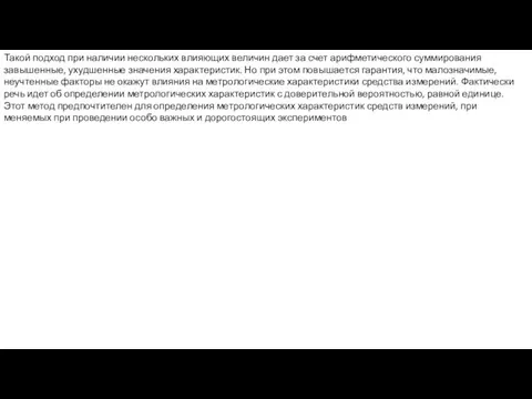 Такой подход при наличии не­скольких влияющих величин дает за счет арифметическо­го суммирования завышенные,