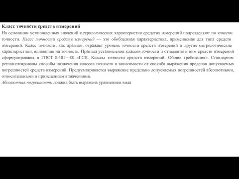 Класс точности средств измерений На основании установленных значений метрологических ха­рактеристик средства измерений подразделяют