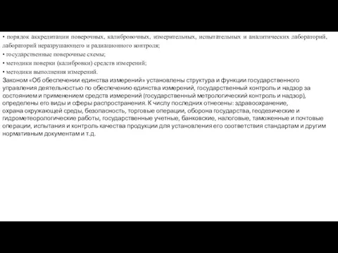 • порядок аккредитации поверочных, калибровочных, изме­рительных, испытательных и аналитических лабораторий,