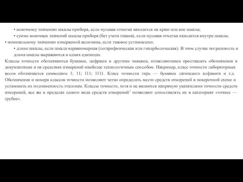 • конечному значению шкалы прибора, если нулевая отметка находится на краю или вне