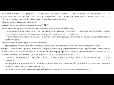 Испытания проводят по программе, утвержденной или согласованной с ГЦИ, которая