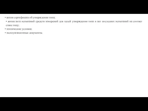 • копия сертификата об утверждении типа; • копия акта испытаний средств измерений для