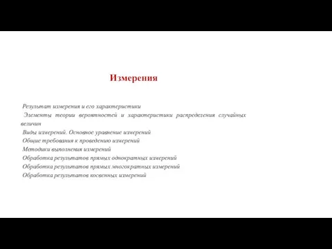 Измерения Результат измерения и его характеристики Элементы теории вероятностей и