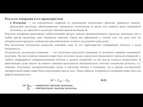 Результат измерения и его характеристики ♦ Измерение — это совокупность операций по применению