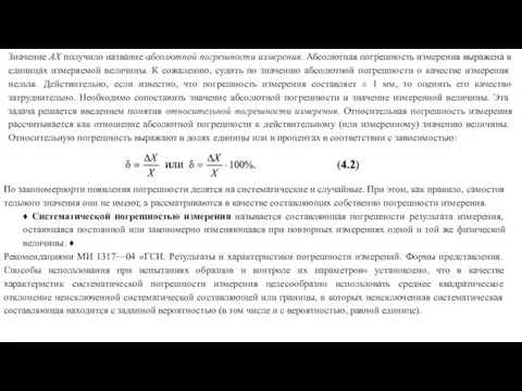 Значение АХ получило название абсолютной погрешности измерения. Абсолютная погрешность измерения выражена в единицах