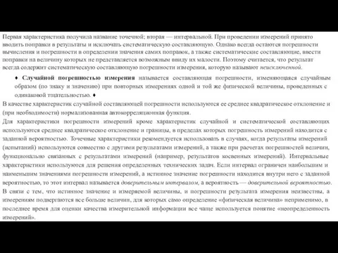 Первая характеристика получила название точечной; вторая — интер­вальной. При проведении измерений принято вводить