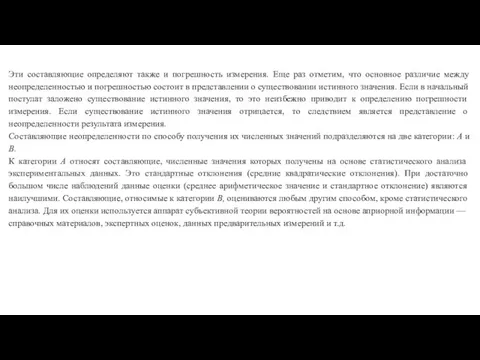 Эти составляющие определяют также и погрешность измере­ния. Еще раз отметим, что основное различие