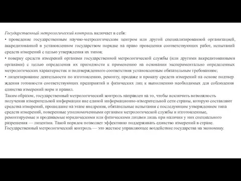 Государственный метрологический контроль включает в себя: • проведение государственным научно-метрологическим