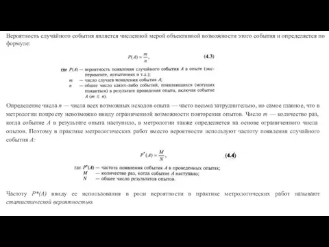 Вероятность случайного события явля­ется численной мерой объективной возможности этого события