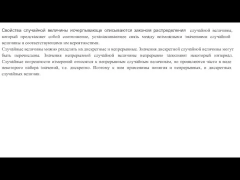 Свойства случайной величины исчерпывающе описываются законом распределения случайной величины, который