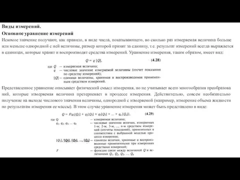 Виды измерений. Основное уравнение измерений Искомое значение получают, как правило,