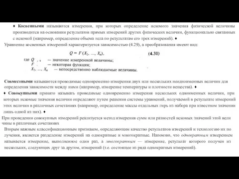 ♦ Косвенными называются измерения, при которых определение искомого значения физической величины производится на