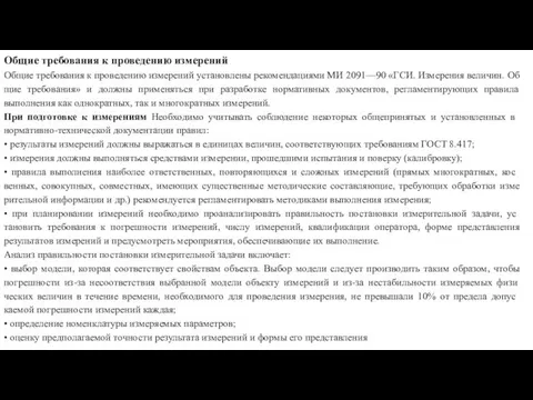 Общие требования к проведению измерений Общие требования к проведению измерений