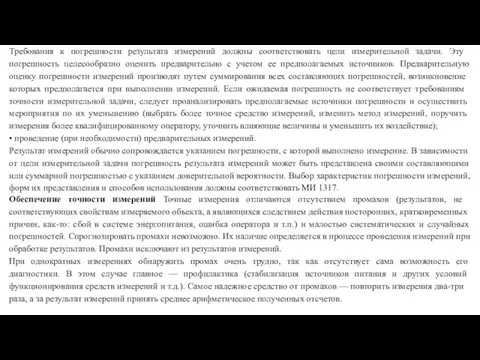 Требования к погрешности ре­зультата измерений должны соответствовать цели измери­тельной задачи.