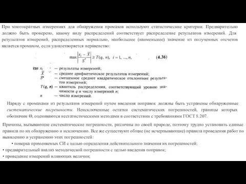 При многократных измерениях для обнаружения промахов используют статистические критерии. Предварительно