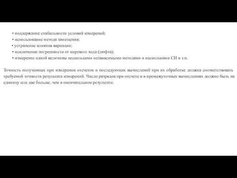 • поддержание стабильности условий измерений; • использование метода замещения; •