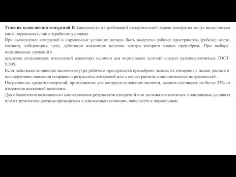 Условия выполнения измерений В зависимости от требований измерительной задачи измерения могут выполняться как