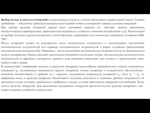 Выбор метода и средства измерений осуществляется исходя из условия выполнения