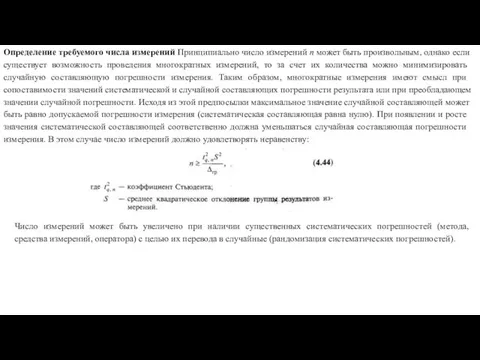 Определение требуемого числа измерений Принципиально число измерений п может быть произвольным, однако если