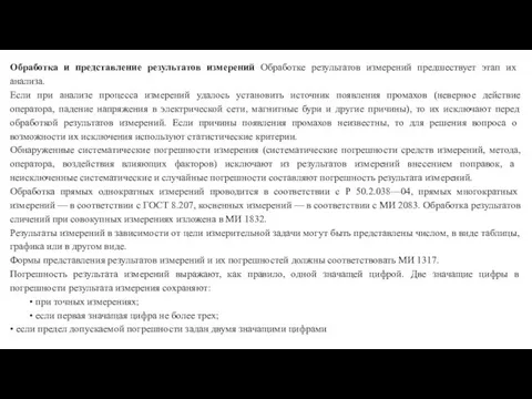 Обработка и представление результатов измерений Обработке результатов измерений предшествует этап их анализа. Если