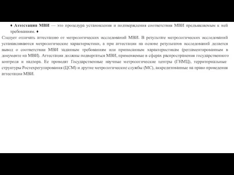 ♦ Аттестация МВИ — это процедура установления и подтвержде­ния соответствия МВИ предъявляемым к